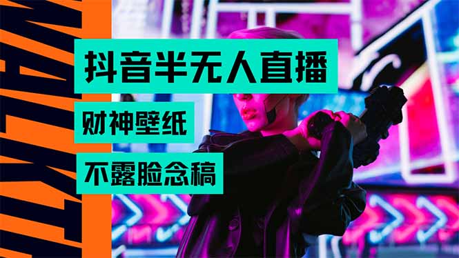 抖音半无人直播生肖财神AI图撸音浪，不用露脸、只需要读稿，宝妈、大学…-千汇网创