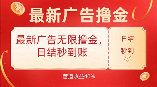 最新广告无限撸金，日结秒到，管道40%-千汇网创