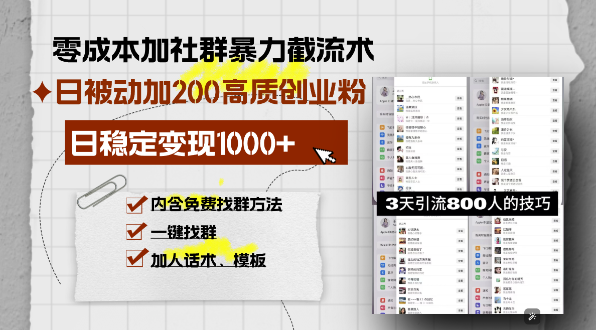 零成本加社群暴力截流术，日被动添加200+高质创业粉 ，日变现1000+，内...-千汇网创