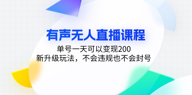 有声无人直播课程，单号一天可以变现200，新升级玩法，不会违规也不会封号-千汇网创