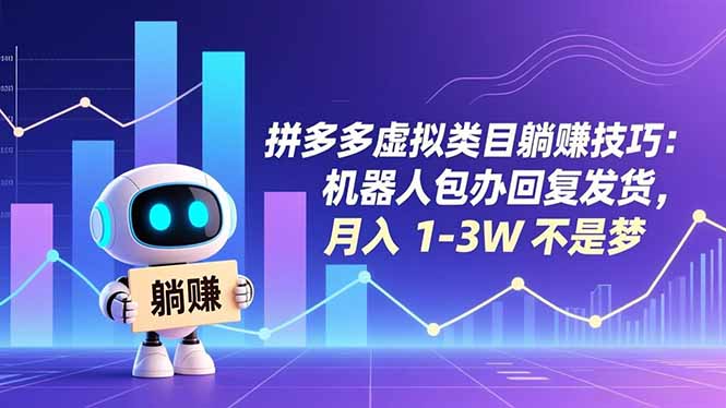 拼多多虚拟类目躺赚技巧：机器人包办回复发货，月入 1-3W 不是梦-千汇网创