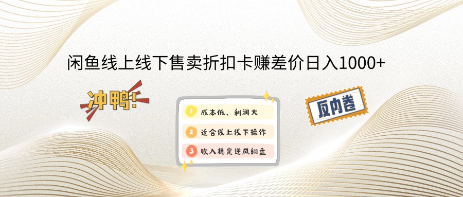 闲鱼线上,线下售卖折扣卡赚差价日入1000+-千汇网创