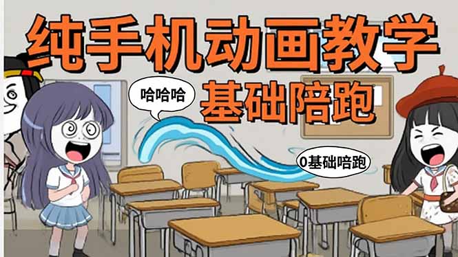 手机沙雕动画：制作流程全解析，爆笑文案创作技巧，基础软件操作指南-千汇网创