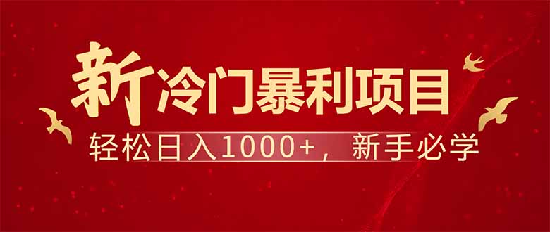 项目名称：每天一小时，轻松到手1000，冷门赚钱项目！-千汇网创