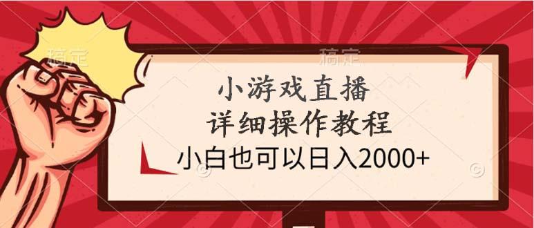 (9640期)小游戏直播详细操作教程，小白也可以日入2000+-千汇网创