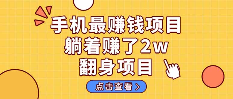 暴利项目，手机一键代发视频被动收入1000+，零成本做老板长期管道收益！-千汇网创