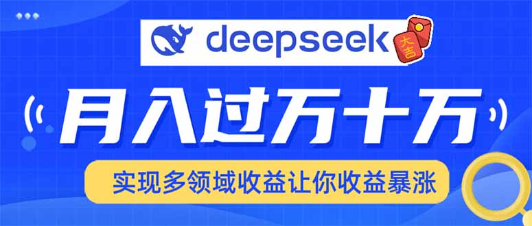 用DeepSeek席卷各大平台，快速上手实现多领域，让你收入猛增-千汇网创