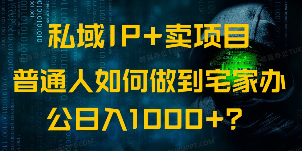 私域IP+卖项目，普通人如何做到宅家办公实现日入1000+-千汇网创