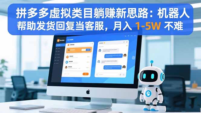 拼多多虚拟类目躺赚新思路：机器人帮助发货回复当客服，月入 1-5W 不难-千汇网创