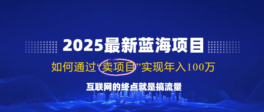 2025最新蓝海项目，零门槛轻松复制，月入10万+，新手也能操作！-千汇网创