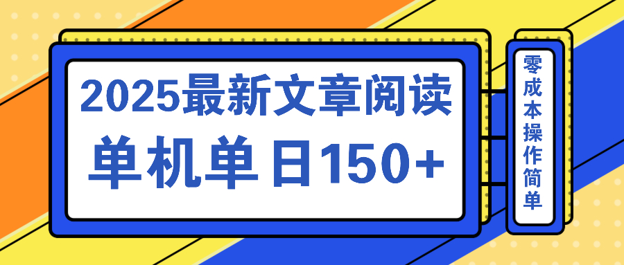文章阅读2025最新玩法 聚合十个平台单机单日收益150+,可矩阵批量复制-千汇网创