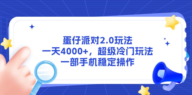 蛋仔派对2.0玩法，一天4000+，超级冷门玩法，一部手机稳定操作-千汇网创