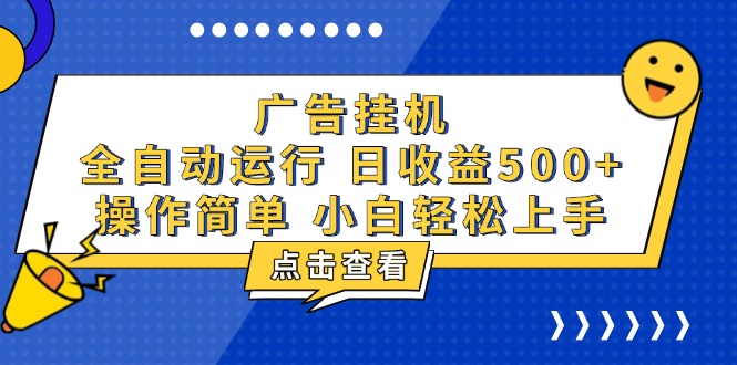 广告挂机，知识分享，全自动500+项目-千汇网创