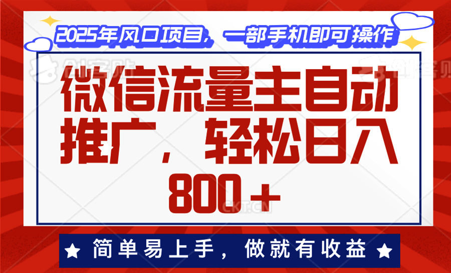 微信流量主自动推广，轻松日入800+，简单易上手，做就有收益。-千汇网创