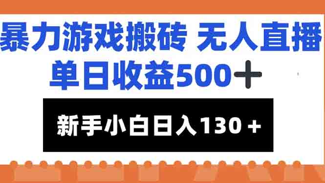 暴力游戏搬砖无人直播，单日收益500+，新手小白也能日入100+-千汇网创