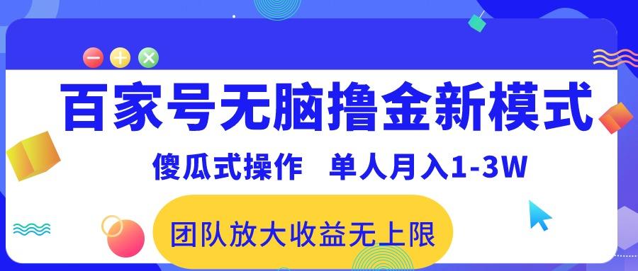 百家号无脑撸金新模式，傻瓜式操作，单人月入1-3万！团队放大收益无上限！-千汇网创