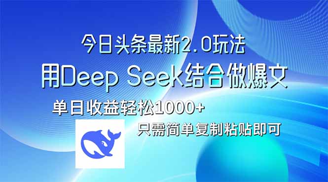 今日头条最新2.0版本，用Deep Seek结合今日头条做爆文，单日收益轻松10...-千汇网创