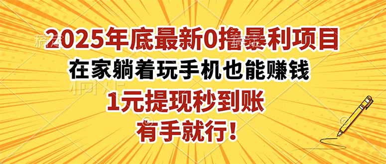 2025年底最新0撸暴利项目，在家也能躺赚，1元秒提现，有手就行！-千汇网创