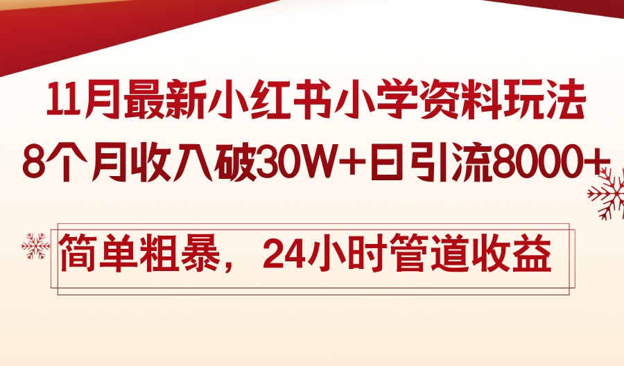 11月份最新小红书小学资料玩法，8个月收入破30W+日引流8000+，简单粗暴…-千汇网创