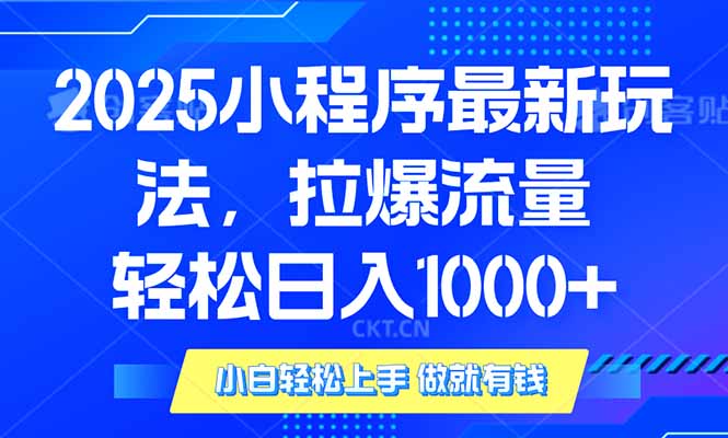 2025年小程序最新玩法，流量直接拉爆，单日稳定变现1000+-千汇网创