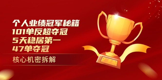 个人业绩冠军秘籍：101单反超夺冠，5天稳居第一，47单夺冠-千汇网创