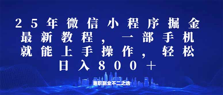 微信小程序25年掘金玩法，一部手机就能操作，稳定日入800+,适合所有人...-千汇网创