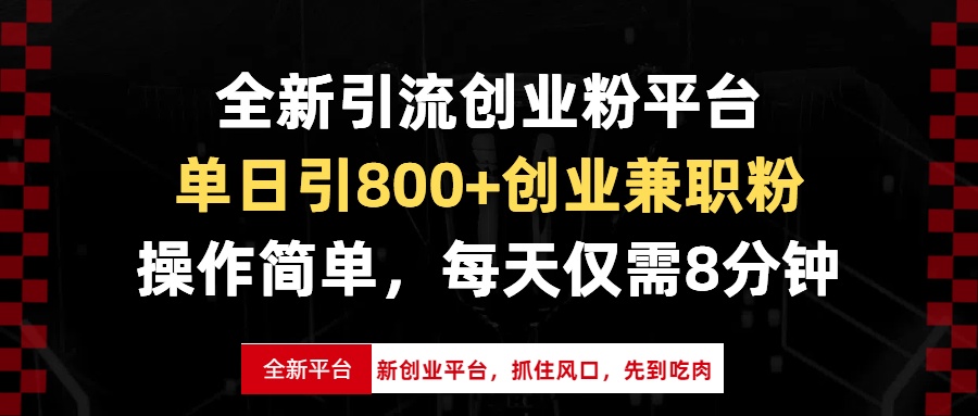 全新引流创业粉平台，单日引800+创业兼职粉，抓住风口先到吃肉，每天仅...-千汇网创