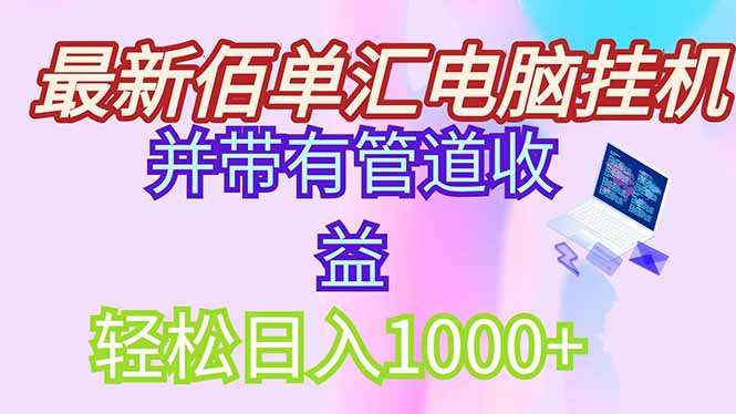 最新电脑挂机搬砖，纯绿色长期稳定项目，带管道收益轻松日入1000+-千汇网创