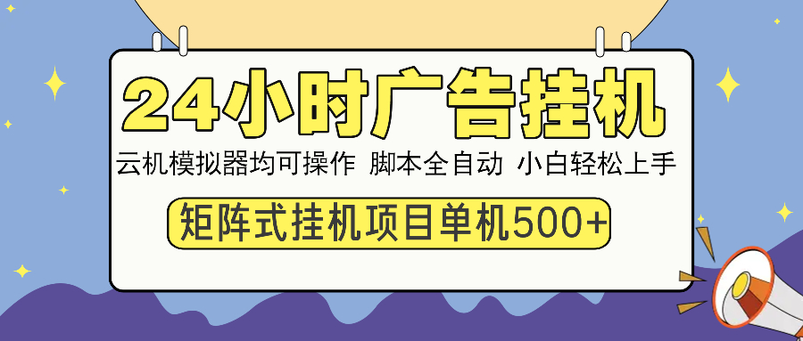 24小时广告挂机  单机收益500+ 矩阵式操作，设备越多收益越大，小白轻...-千汇网创