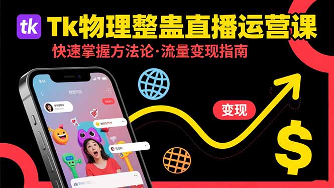 Tk物理整蛊直播跨境运营：快速掌握整蛊类直播的运营方法论，实现流量变现-千汇网创