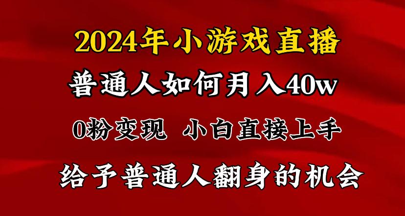 2024最强风口，小游戏直播月入40w，爆裂变现，普通小白一定要做的项目-千汇网创