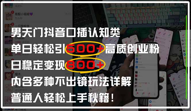 男天门抖音口播日引500+创业粉全拆解！日稳定变现500+，多种不出镜玩法…-千汇网创