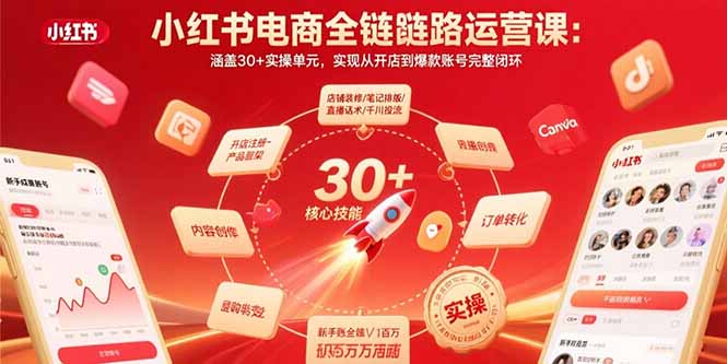 小红书电商全链路运营课：涵盖30+实操单元，实现从开店到爆款账号完整闭环-千汇网创