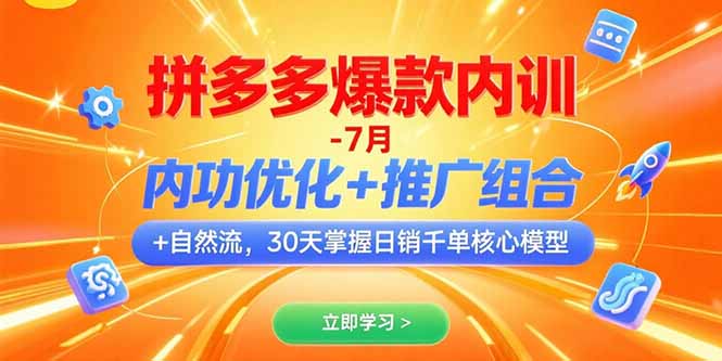 拼多多爆款内训-7月 内功优化+推广组合+自然流 30天掌握日销千单核心模型-千汇网创