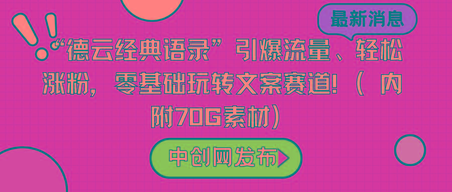 “德云经典语录”引爆流量、轻松涨粉，零基础玩转文案赛道(内附70G素材)-千汇网创