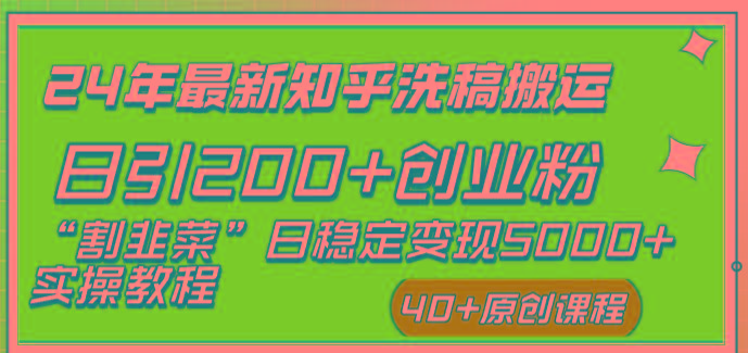 (8586期)24年最新知乎洗稿日引200+创业粉“割韭菜”日稳定变现5000+实操教程-千汇网创