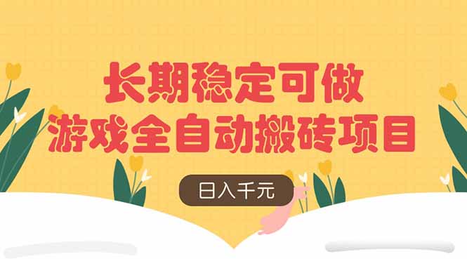 游戏全自动搬砖项目，日入千元，长期稳定可做-千汇网创
