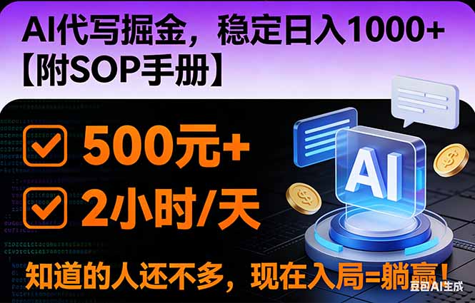2026风口项目,AI代写掘金，稳定日入1000+，掌握核心技能【附SOP手册】-千汇网创