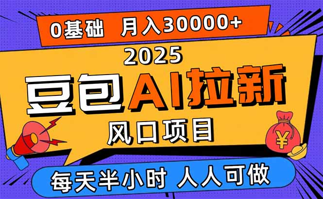 2025豆包AI拉新风口项目，0粉0基础月入3W+，新手小白轻松学会-千汇网创