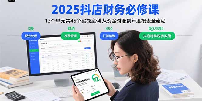2025抖店财务必修课：13个单元共45个实操案例 从资金对账到年度报表全流程-千汇网创