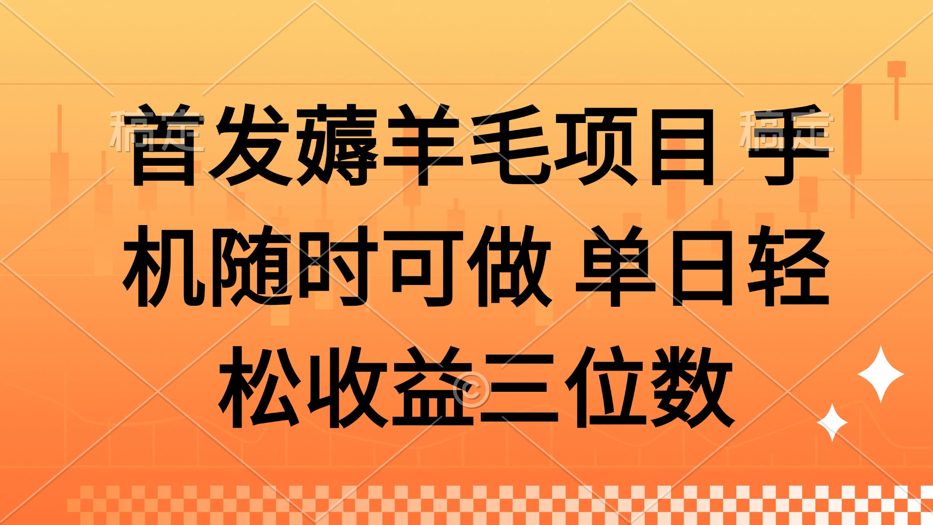 薅羊毛项目 手机随时可做 单日轻松收益三位数-千汇网创