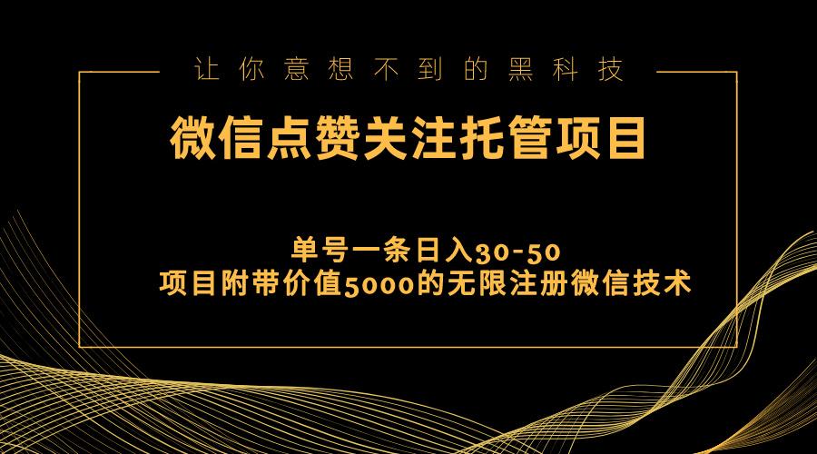 视频号托管点赞关注，单微信30-50元，附带价值5000无限注册微信技术-千汇网创