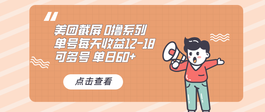 0撸系列 美团截屏 单号12-18 单日60+ 可批量-千汇网创