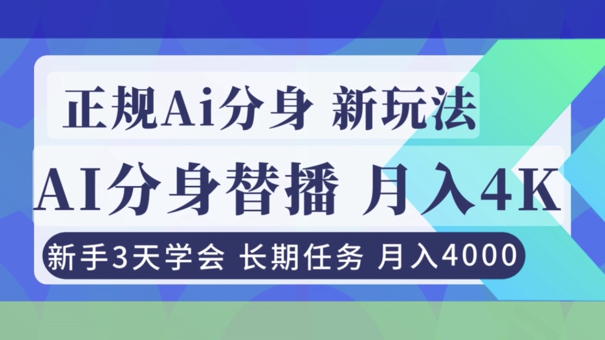 正规Ai分身直播，月入4000+，新手3天学会！-千汇网创