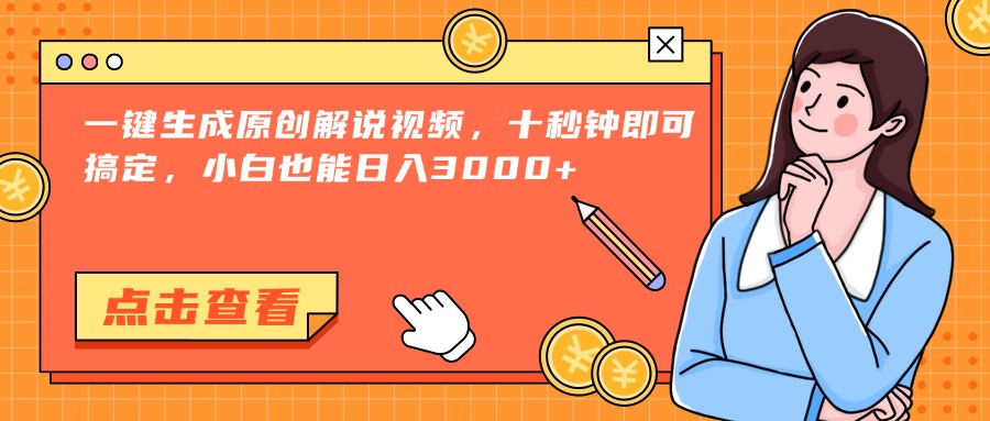 一键生成原创解说视频，十秒钟即可搞定，小白也能日入3000+-千汇网创