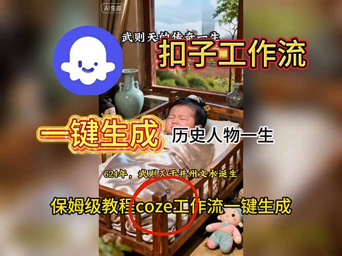 用扣子工作流一键生成历史人物一生视频搭建教程-千汇网创