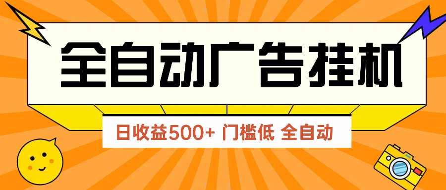 广告联盟玩法2025年最新玩法 单机500+实操分享 无门槛 见效快-千汇网创