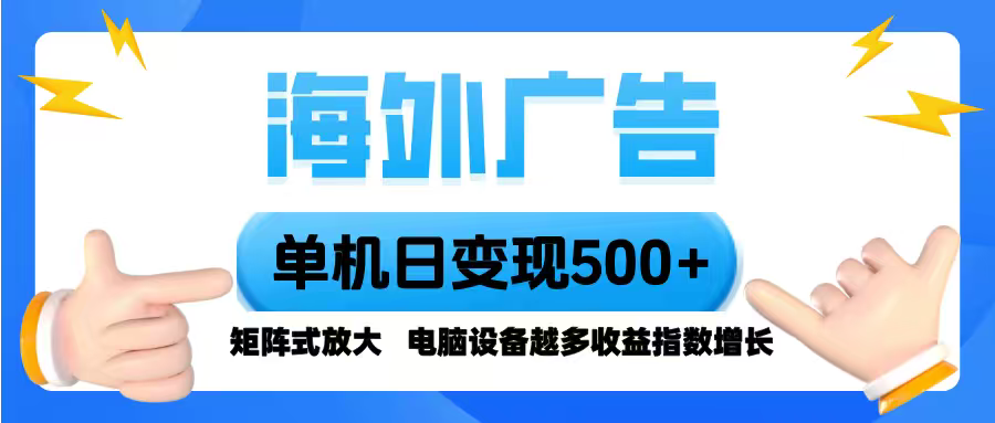 海外广告 单机单日变现500+ 脚本全自动操作，设备越多，收益翻倍，小白...-千汇网创