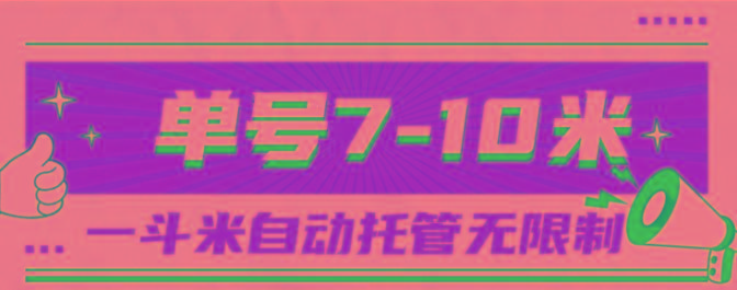 一斗米视频号托管，单号单天7-10米，号多无线挂-千汇网创