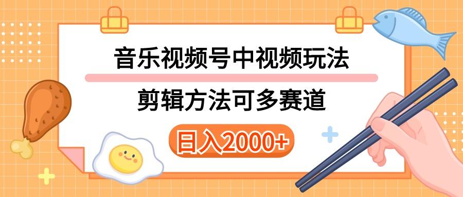 多种玩法音乐中视频和视频号玩法，讲解技术可多赛道。详细教程+附带素...-千汇网创